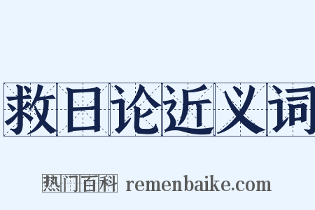 救日论近义词是什么意思的图片